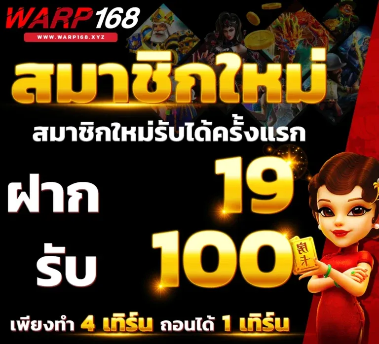 warp 168 เครดิตฟรี