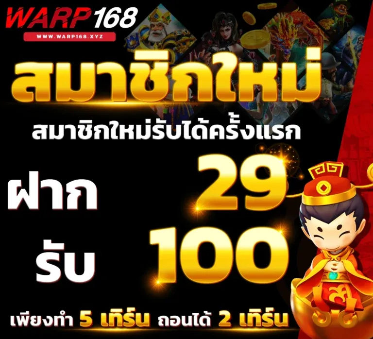 warp 168 เครดิตฟรี