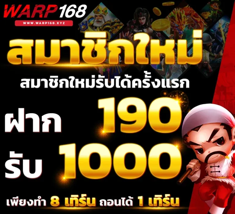 warp 168 เครดิตฟรี