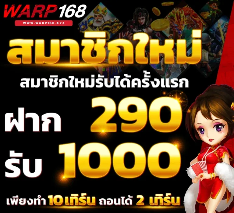 warp 168 เครดิตฟรี